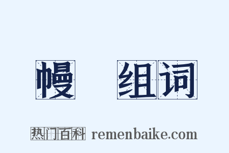 幔幙组词是什么意思的图片